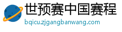 世预赛中国赛程